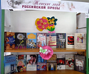 Книжная выставка «Женские лица российской прозы» (16+)