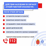 Действия населения при получении сигнала «Внимание всем» и «Ракетная опасность»