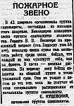 Проект «Оборона и освобождение Сталиногорска: хроника событий». Статья начальника группы самозащиты Е. Куцевского «Пожарное звено» (12+) 