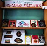 Книжно-иллюстративная выставка «Мастерами славится Россия: народные промыслы и ремёсла» (12+)