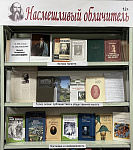 Книжно-иллюстративная выставка «Насмешливый обличитель» (12+)