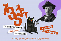 135 причин перечитать Булгакова 