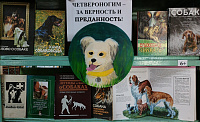 Экологическая выставка «Четвероногим – за верность и преданность!» (6+)