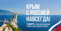 Информационный час «Мой Крым – моя Россия» (16+)