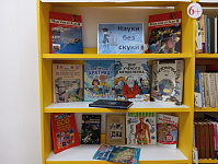 Книжная выставка «Науки без скуки» (6+)