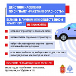 Действия населения при получении сигнала «Внимание всем» и «Ракетная опасность»