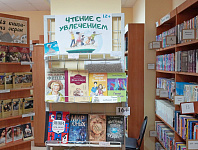 Выставка-калейдоскоп «Чтение с увлечением» (16+)
