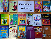 Книжная выставка-рекомендация «Семейная азбука» (12+)