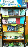 Книжно-информационная выставка «Полна природа чудесами» (12+)