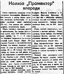 Проект «Оборона и освобождение Сталиногорска: хроника событий».Статья «Колхоз «Прожектор» впереди» (12+)