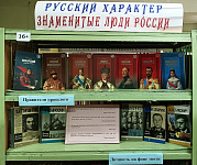 Книжная выставка «Русский характер. Знаменитые люди России» (16+)
