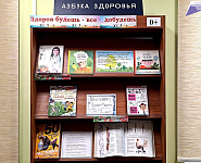 Книжно-иллюстративная выставка «Здоров будешь – всё добудешь» (0+)