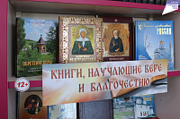 Тематическая полка «Книги, научающие вере и благочестию» (12+)