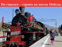 Патриотический час «По городам-героям на поезде Победы» (6+)
