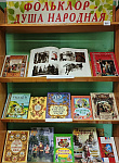 Книжно-иллюстративная выставка «Фольклор — душа народная» (6+)