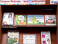 Книжно-иллюстративная выставка «Здоров будешь – всё добудешь» (0+)