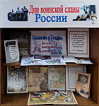 Книжная выставка «Сражение у Тендры. Быстрота, внезапность, натиск…» (0+)