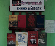 Выставка-память «Бессмертный книжный полк» (12+)