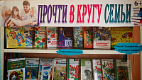 Выставка «Прочти в кругу семьи» (0+)