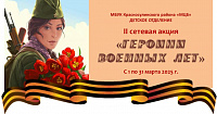 II сетевая акция «Героини военных лет» (6+)