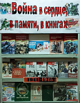 Книжная выставка «Война в сердце, в памяти, в книгах» (6+)