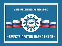 Акция «Антинаркотический месячник «Вместе против наркотиков!» (12+)