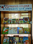 Книжная выставка «Лучший отдых с пользой для ума» (6+)