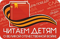 Акция «Читаем детям о войне». Урок-подвиг «В сердцах и книгах память о войне» (6+)