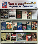 Книжная выставка «Честь и слава защитникам Отечества» (12+)