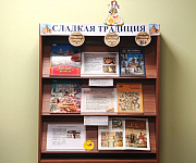 Книжно-иллюстративная выставка «Сладкая традиция» (6+)
