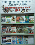 Книжная выставка «Календарь знаменательных дат» (0+)