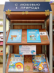 Книжная выставка «С любовью к природе» (6+)