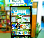 Информационная выставка «Полна природа чудесами» (12+)