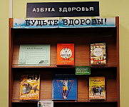 Книжная полка «Будьте здоровы» (12+)