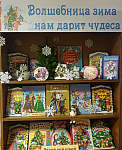 Выставка-праздник «Волшебница зима нам дарит чудеса» (0+)