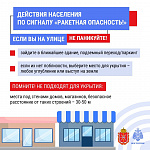 Действия населения при получении сигнала «Внимание всем» и «Ракетная опасность»
