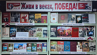 Выставка-память «Живи в веках, Победа!» (12+)