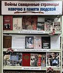 Выставка-память «Войны священные страницы навечно в памяти людской» (12+)