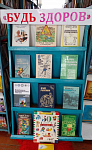 Книжная выставка «Будь здоров» (12+)