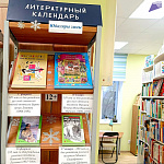 Книжно-иллюстративная выставка «Литературный календарь» (12+)