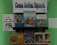 Книжная выставка «Семья. Любовь. Верность» (12+)
