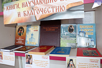 Тематическая полка «Книги, научающие вере и благочестию» (12+)
