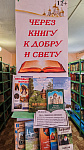 Выставка «Через книгу к добру и свету» (12+)