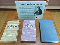 Книжная выставка «Романтик белых снегов» (12+)