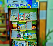Информационная выставка «Полна природа чудесами» (12+)