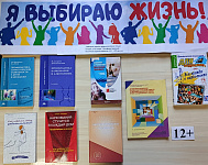 Информационный стенд «Я выбираю жизнь!» (12+)