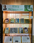 Книжная выставка «Певец просторов русских» (12+)