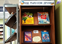 Книжно-иллюстративная выставка «Под парусом дружбы» (6+)
