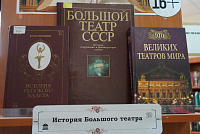 Книжная выставка «Мир театра» (16+)
