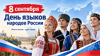 Познавательная программа «В семье единой» (12+)